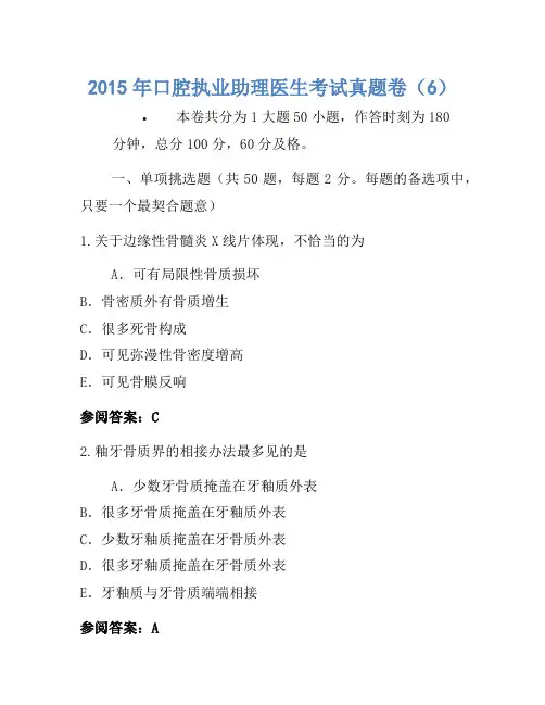 2015年口腔执业助理医师考试真题卷(6)