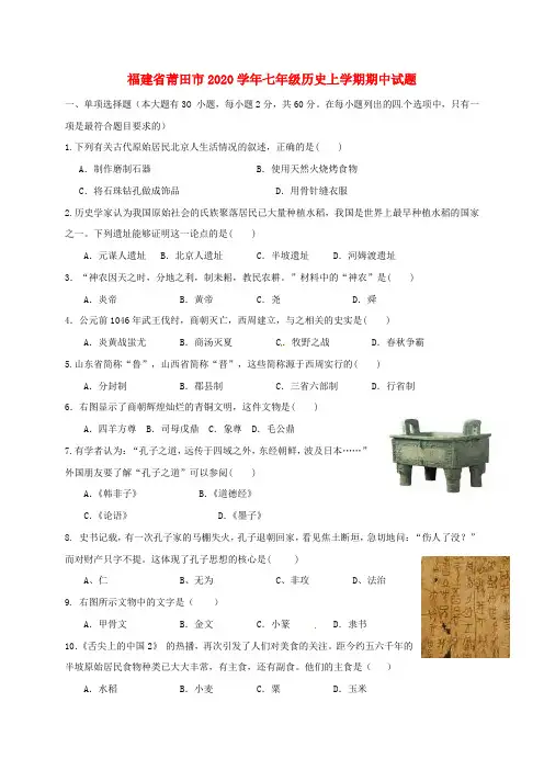 福建省莆田市2020学年七年级历史上学期期中试题 新人教版