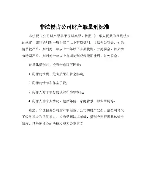 非法侵占公司财产罪量刑标准
