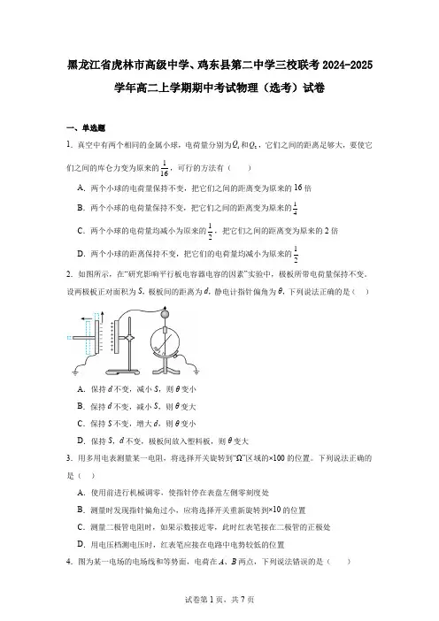 黑龙江省虎林市高级中学、鸡东县第二中学三校联考2024-2025学年高二上学期期中考试物理(选考)试