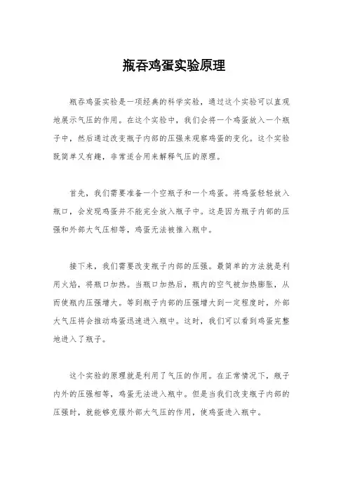 瓶吞鸡蛋实验原理