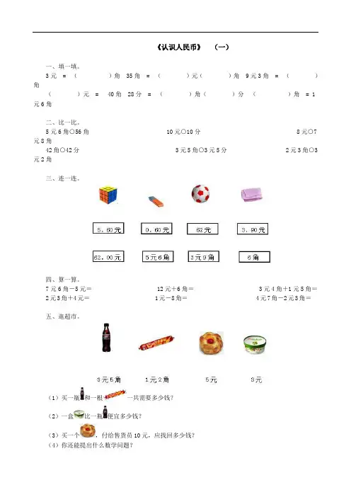 青岛版一年级数学下册第六单元《人民币的认识》试题