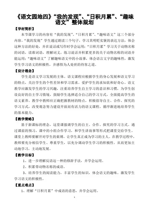 《语文园地四》“我的发现”、“日积月累”、“趣味语文”整体规划