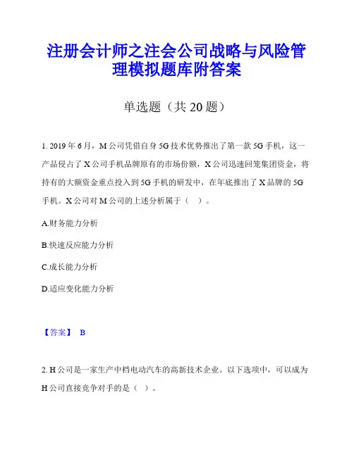 注册会计师之注会公司战略与风险管理模拟题库附答案