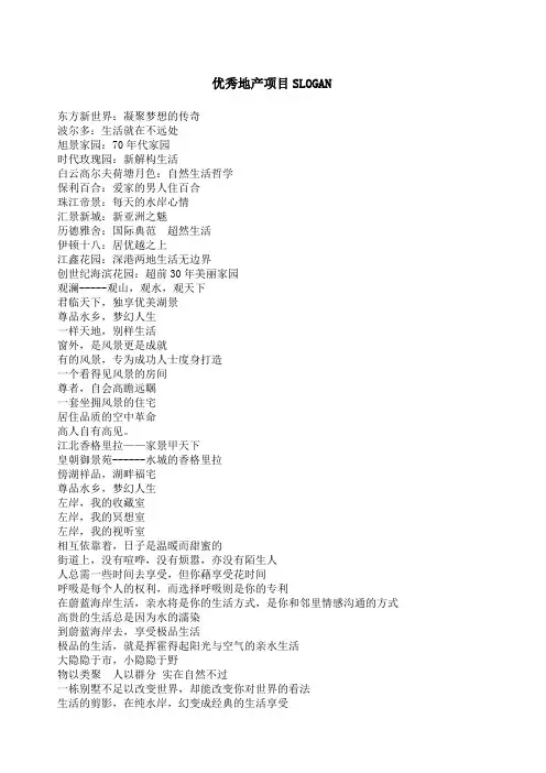 优秀地产项目SLOGAN参考