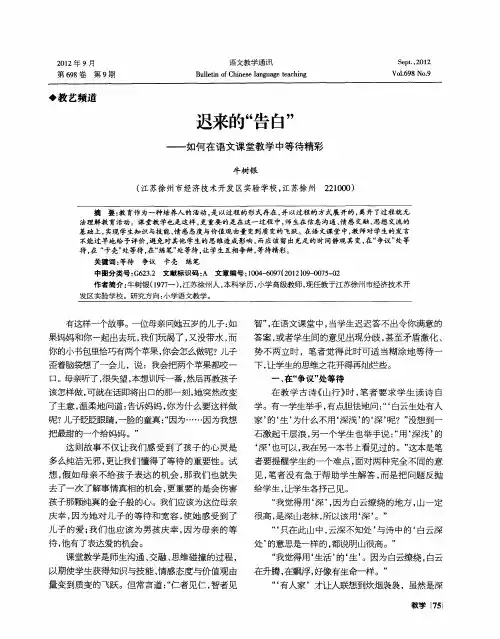 迟来的“告白”——如何在语文课堂教学中等待精彩