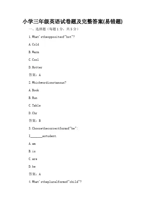 小学三年级英语试卷题及完整答案(易错题)