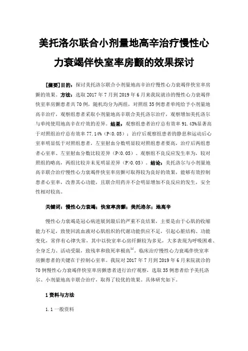 美托洛尔联合小剂量地高辛治疗慢性心力衰竭伴快室率房颤的效果探讨