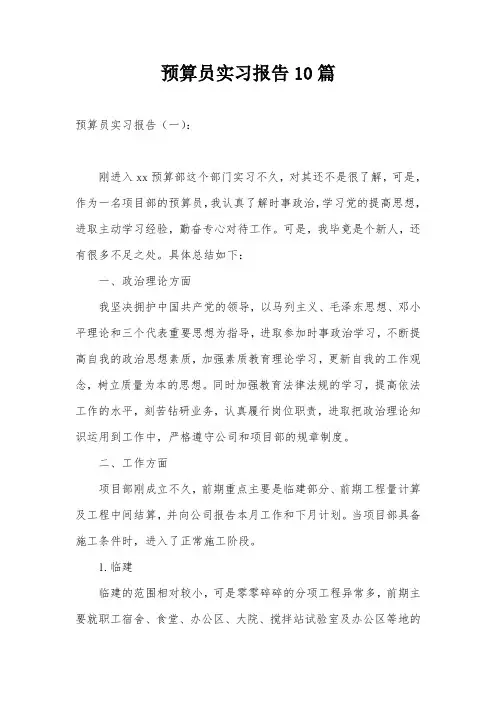 预算员实习报告10篇