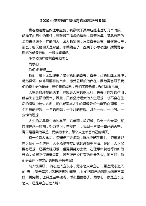 2020小学校园广播稿青春励志范例5篇