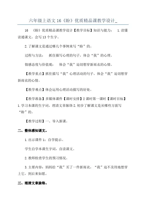 六年级上语文16《盼》优质精品课教学设计_
