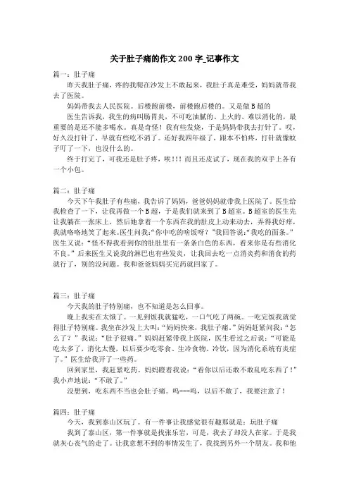 关于肚子痛的作文200字_记事作文