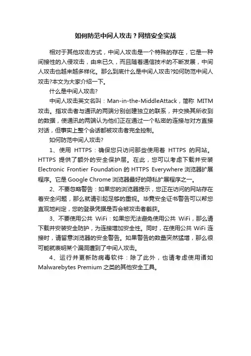 如何防范中间人攻击？网络安全实战