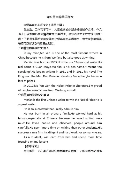 介绍莫言的英语作文（通用9篇）