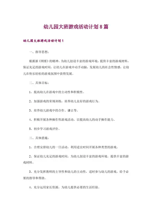 幼儿园大班游戏活动计划8篇