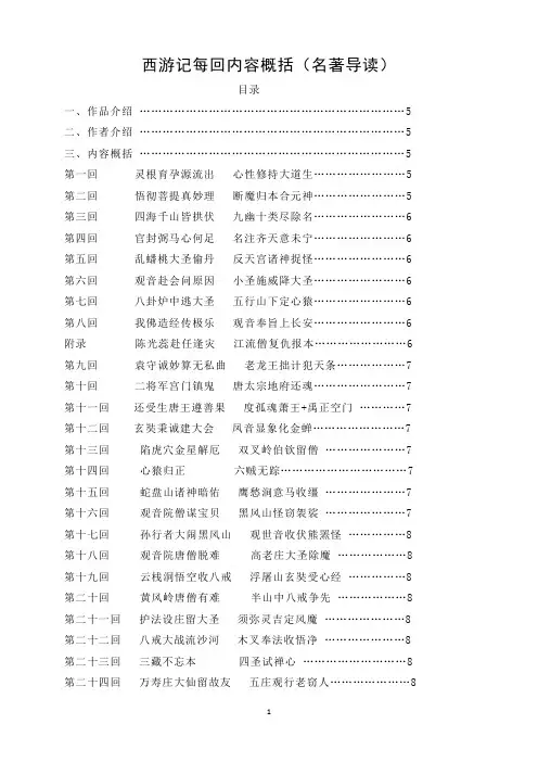 西游记每回内容概括(名著导读)