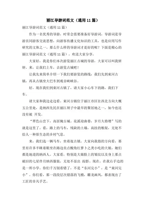 丽江导游词范文(通用11篇)