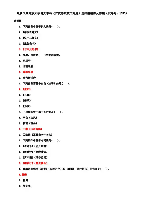 最新国家开放大学电大本科《古代诗歌散文专题》选择题题库及答案(试卷号：1333)