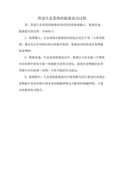 简述生态系统的能量流动过程