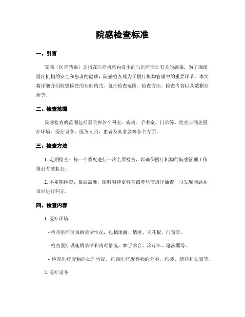 院感检查标准