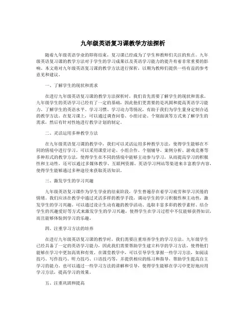 九年级英语复习课教学方法探析