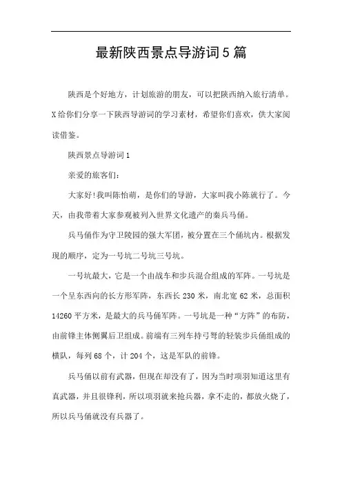 最新陕西景点导游词5篇
