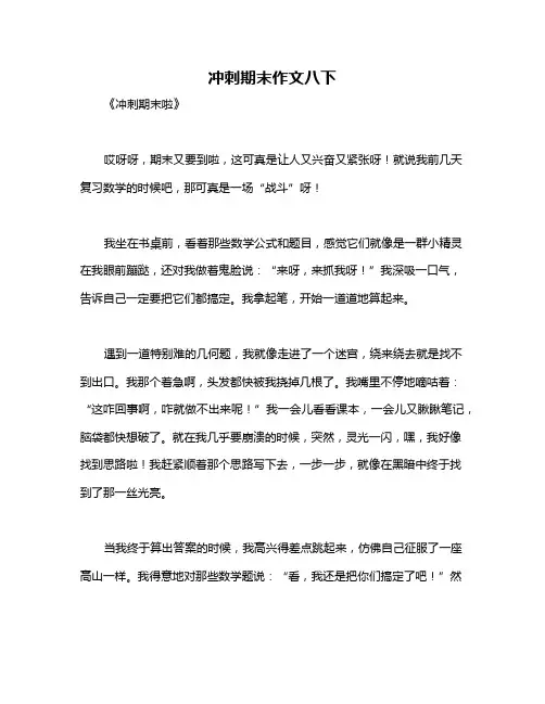冲刺期末作文八下