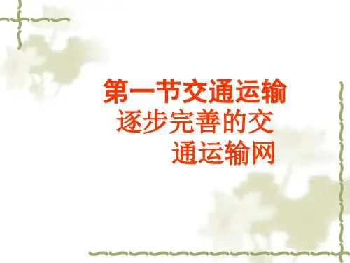 新人教版八年级地理上册：《交通运输》ppt课件ppt