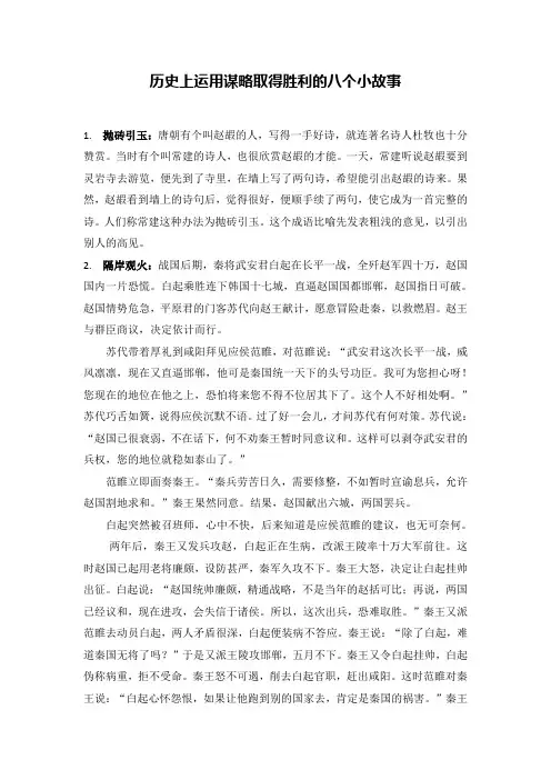 历史上运用谋略取得胜利的故事(八个)
