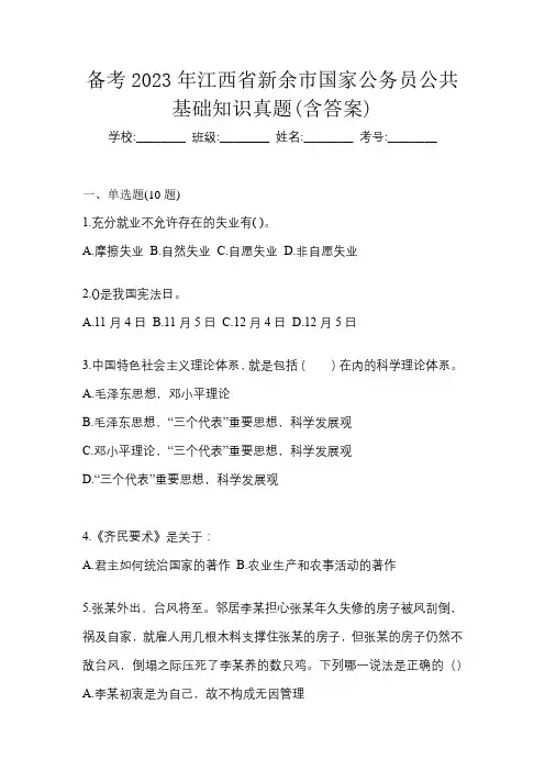 备考2023年江西省新余市国家公务员公共基础知识真题(含答案)