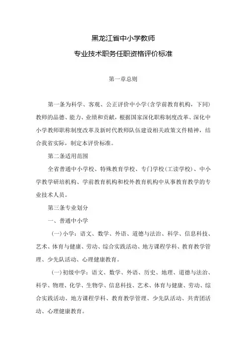 黑龙江省中小学教师专业技术职务任职资格评价标准2024