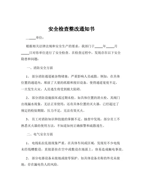 安全检查整改通知书