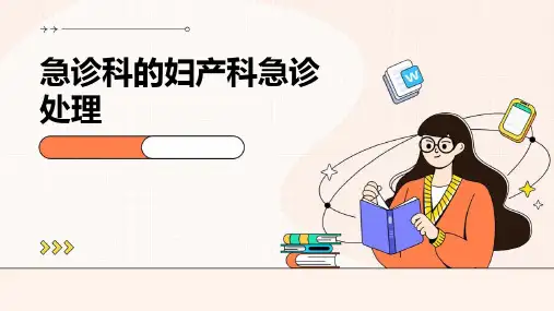 急诊科的妇产科急诊处理