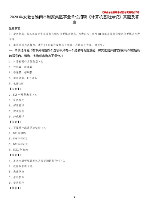 2020年安徽省淮南市谢家集区事业单位招聘《计算机基础知识》真题及答案