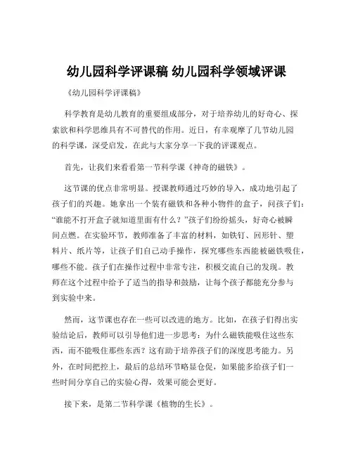幼儿园科学评课稿 幼儿园科学领域评课