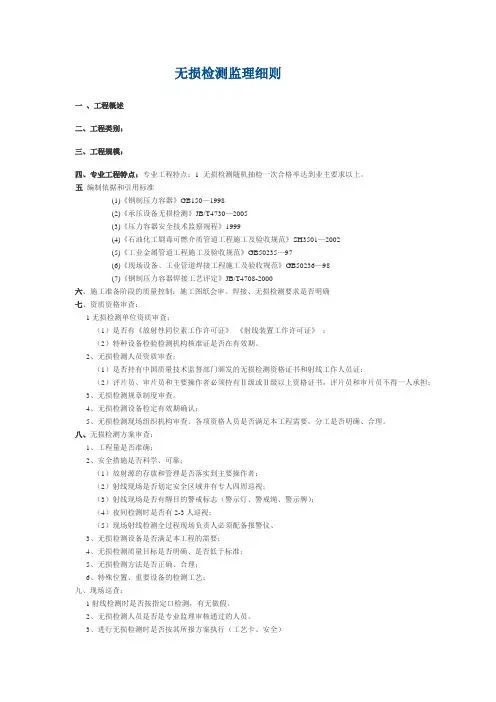 无损检测监理细则1