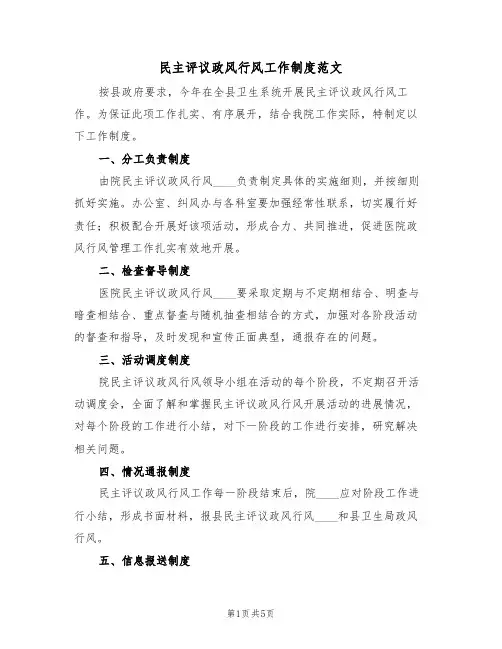 民主评议政风行风工作制度范文(3篇)