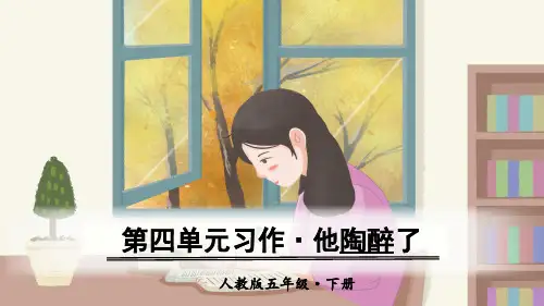 部编人教版语文五年级下册《第四单元习作》教学课件