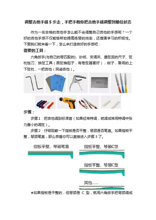 调整吉他手感5步走，手把手教你把吉他手感调整到最佳状态