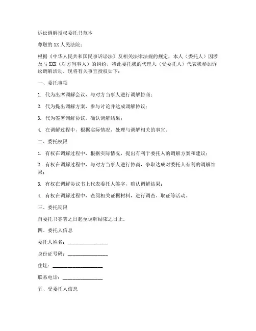 诉讼调解授权委托书范本