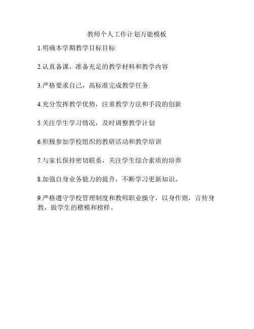 教师个人工作计划万能模板