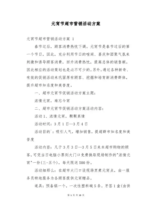 元宵节超市营销活动方案 