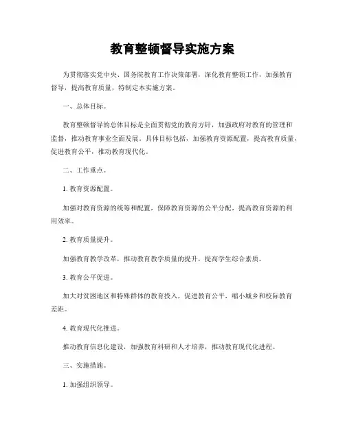 教育整顿督导实施方案