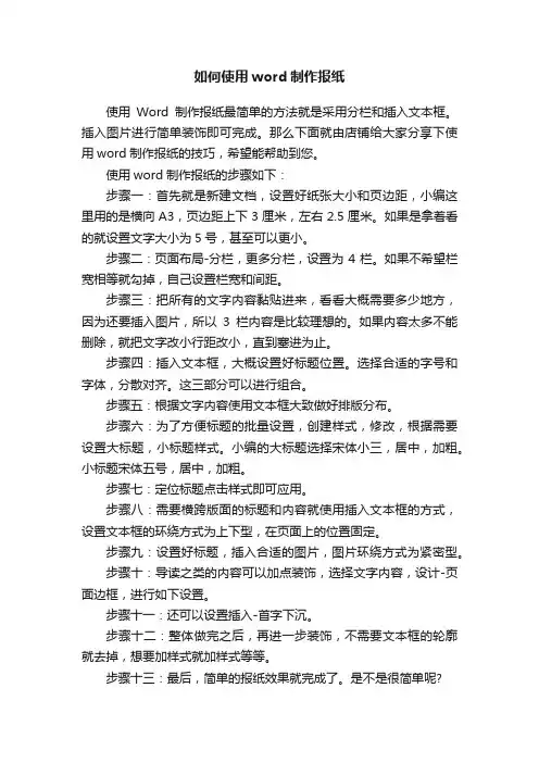 如何使用word制作报纸