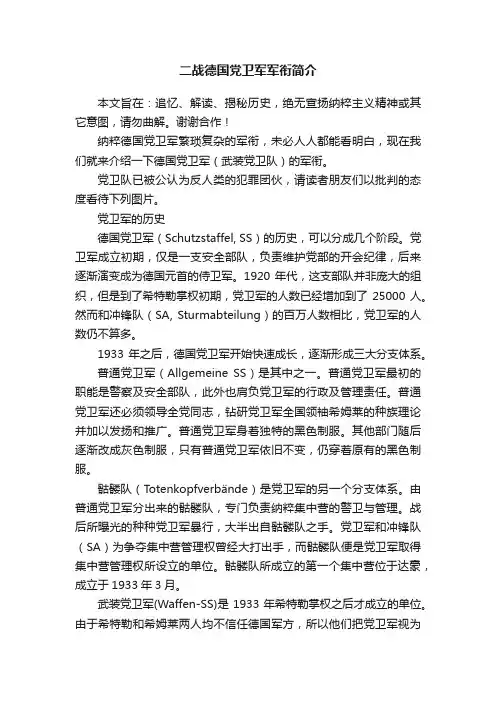 二战德国党卫军军衔简介