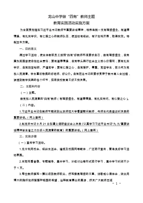 (学校实施方案)龙山中学做“四有”教师主题教育实践活动实施方案