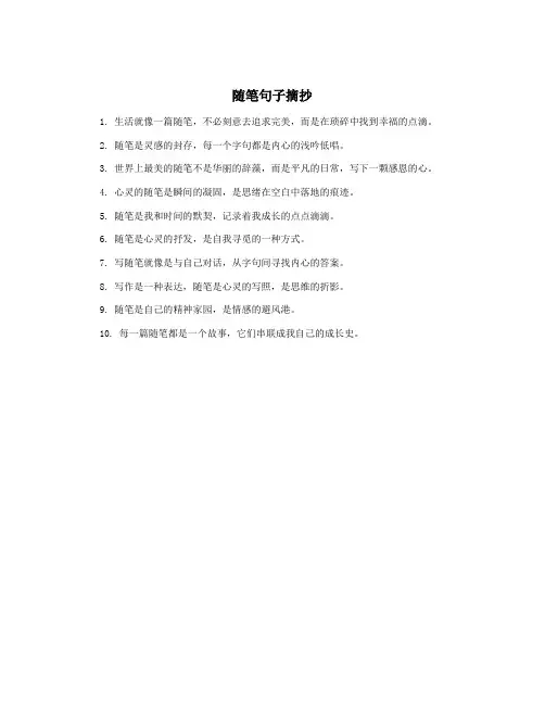 随笔句子摘抄