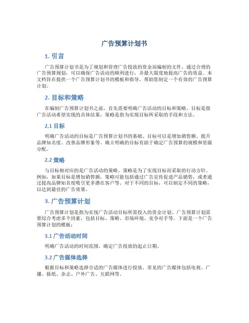 广告预算计划书