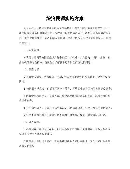 综治民调实施方案