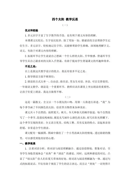 部编人教版一年级语文下册第二单元 4四个太阳【教学反思】